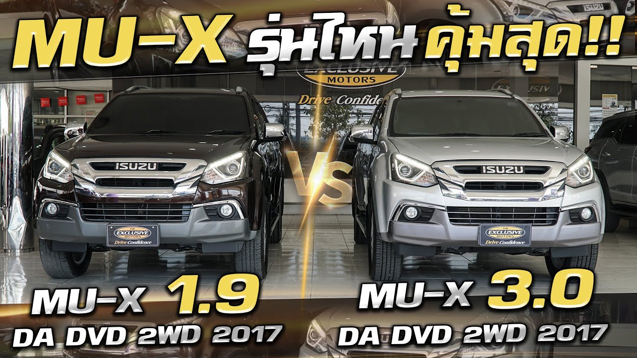 Isuzu Mu-X 1.9 VS 3.0 รุ่นไหนจะคุ้มค่าที่สุด ? รถครอบครัว หรูหรา ออปชั่นเต็ม