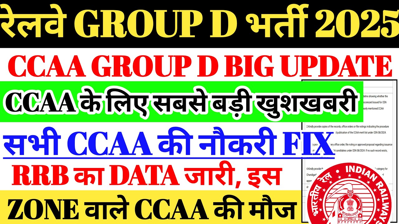 रेलवे GROUP D भर्ती 2025 BIG UPDATE | CCAA GOOD NEWS,सभी CCAA की नौकरी FIX,RRB DATA जारी,RTI REPLY