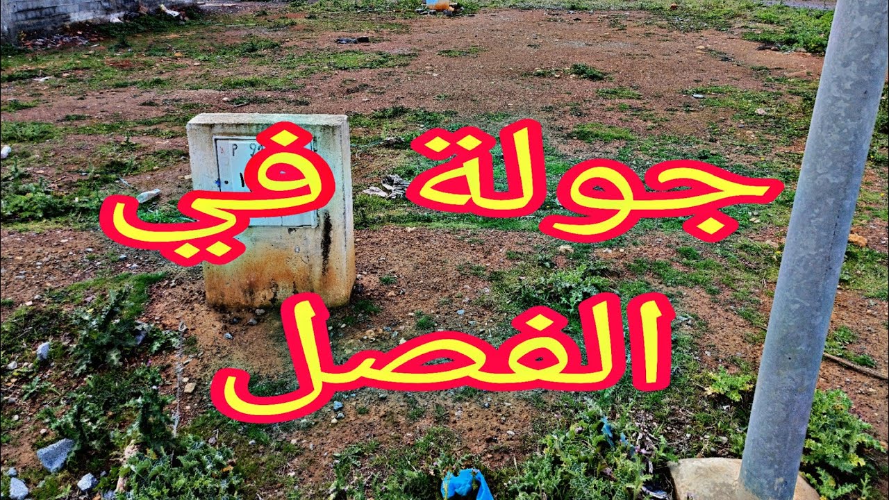 جولة في الفضل عين عودة #عين_عودة