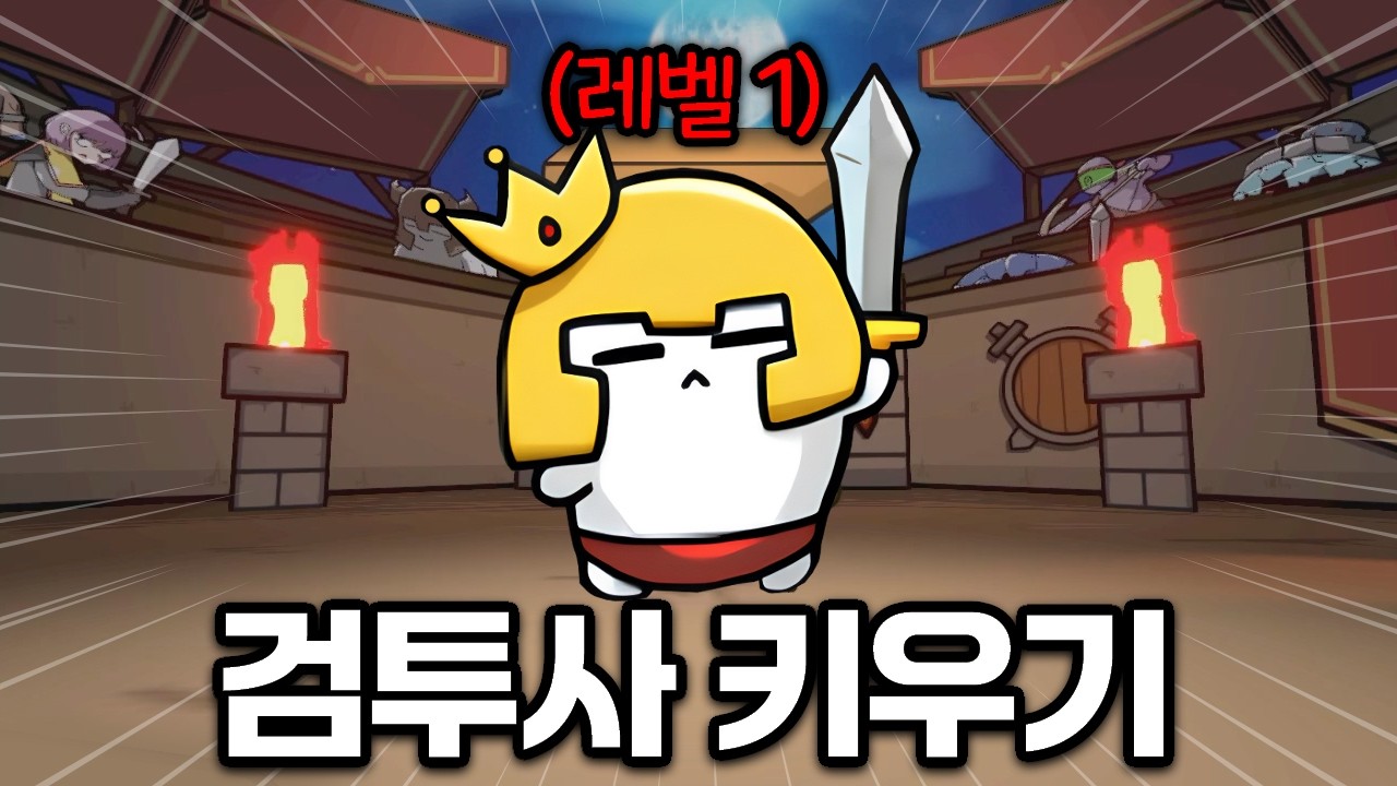 초보 검투사를 챔피언 만드는 게임! 시간순삭 오토배틀 RPG [GLADIMAKER]