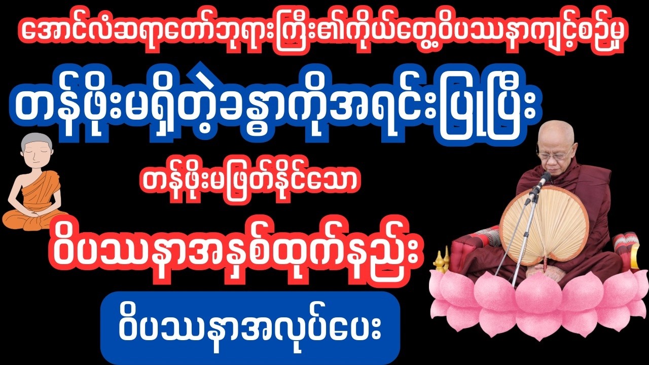 တန်ဖိုးကြီးသော ဝိပဿနာ #ပါချုပ်ဆရာတော်တရားတော်#သစ္စာရွှေစည်ဆရာတော်#အောင်လံဆရာတော်ဘုရားကြီး