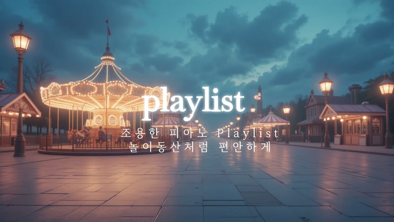 밝고 집중되는 힐링 피아노 | 병원·치료실·스터디카페 Piano Playlist 10H