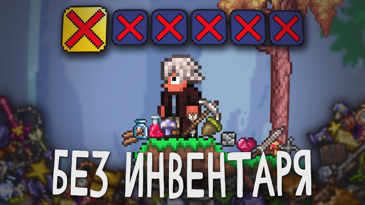 ТЕРРАРИЯ БЕЗ ИНВЕНТАРЯ (1/2)