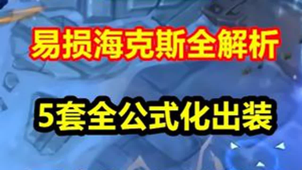 海克斯易损详细解析，5套公式化出装，让你的伤害直接翻倍！ #英雄联盟S15 #LOL海克斯大乱斗