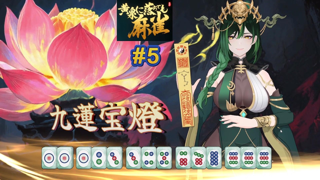 九蓮宝燈天和というありえないパワーワード【黄泉に落ちても麻雀（Demonic Mahjong）】【ローグライク】5