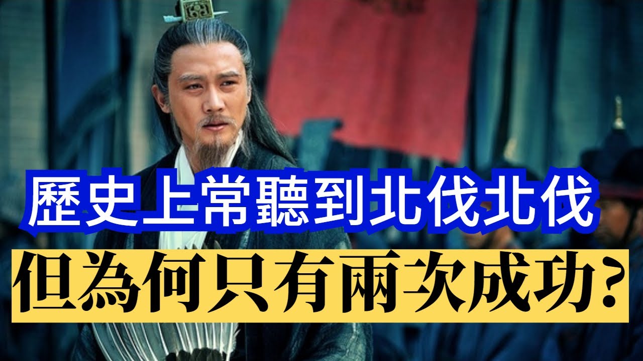 歷史上常聽到北伐北伐，但為什麼卻只有兩次成功?