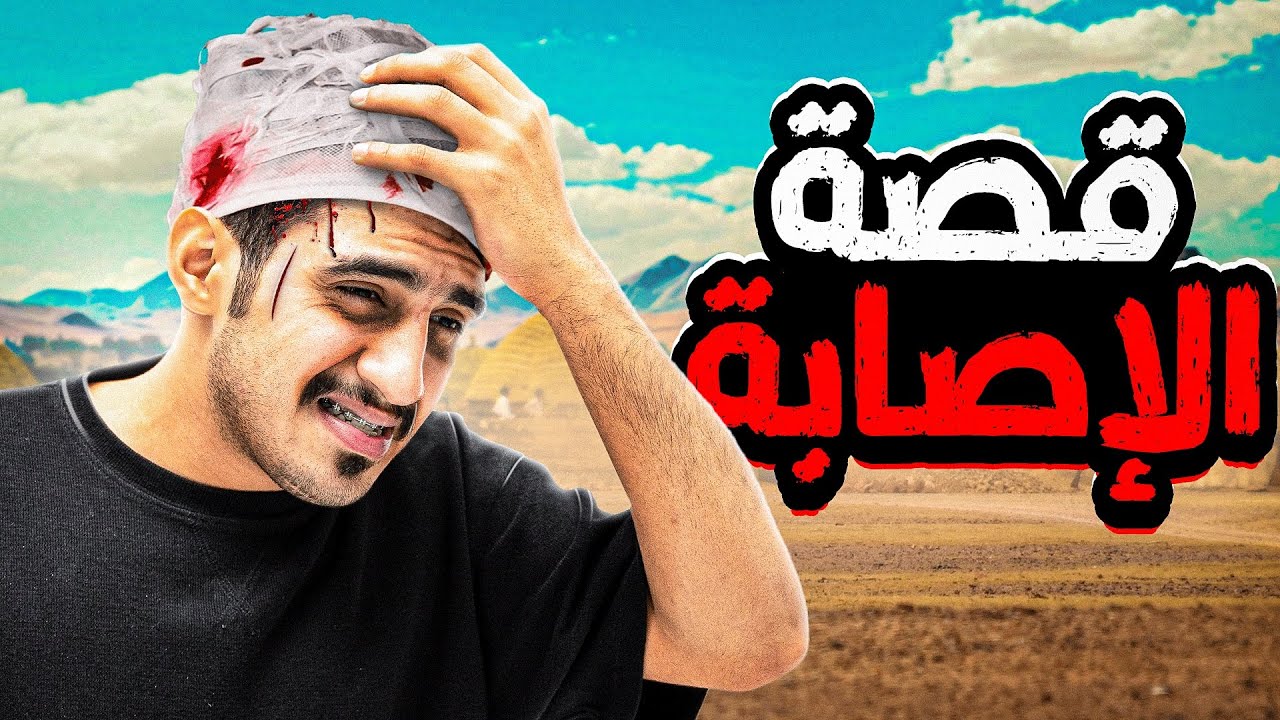 إصابة مقطع الفريق 🤕