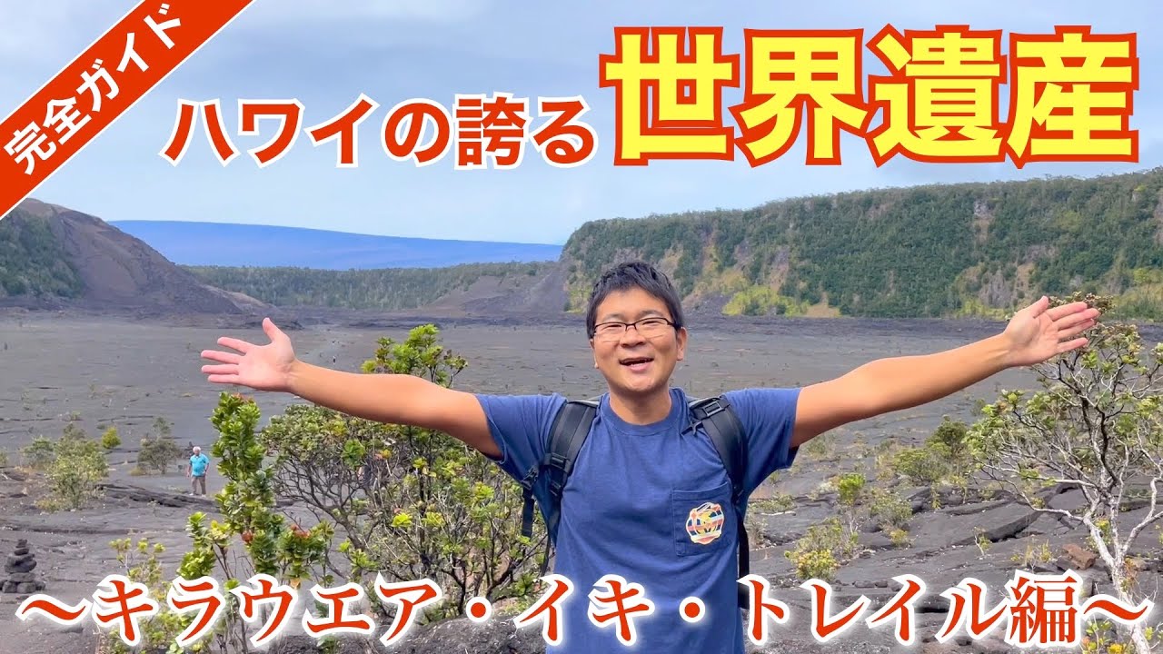 【ハワイ島　火山国立公園】キラウエア・イキ・トレイルを完全攻略‼【ハワイ】【世界遺産】【キラウエア火山】