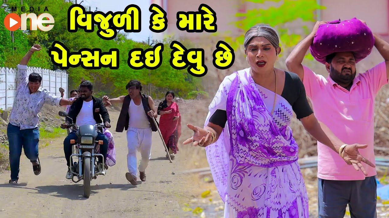Vijuli Ke Mare Pension Dai Devu Chhe | Gujarati Comedy | One Media | 2024 | Vijudi Comedy Video