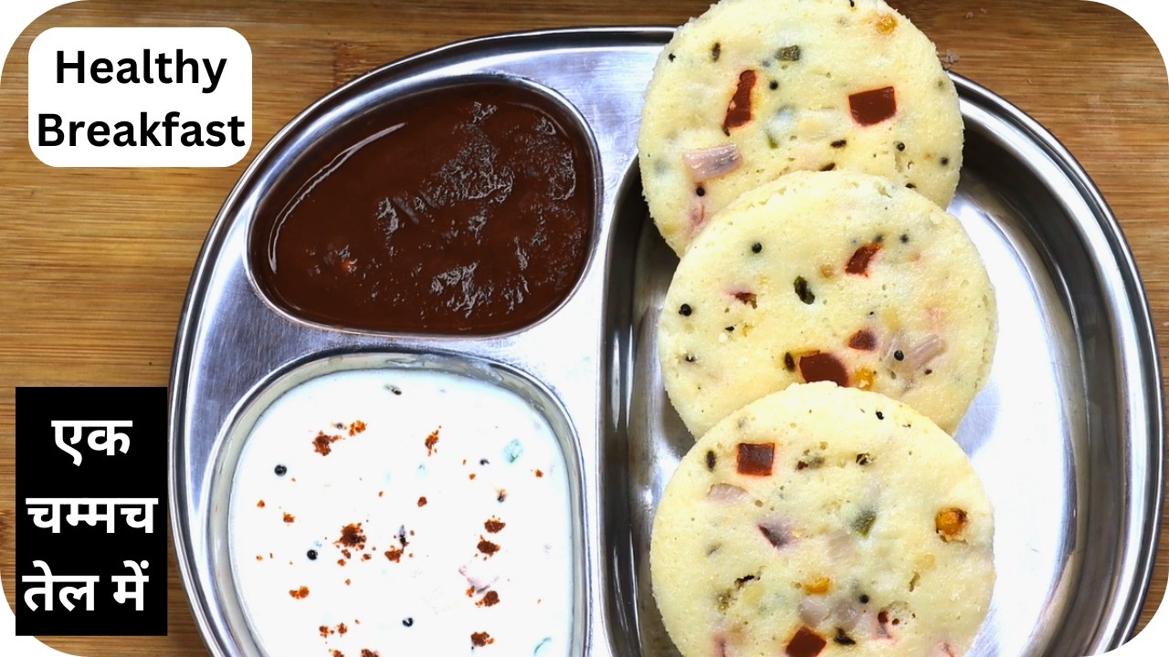 बच्चों का टिफिन हो या सुबह का नाश्ता, सिर्फ 1 चम्मच तेल में बनाएँ ये हेल्दी और टेस्टी नाश्ता।