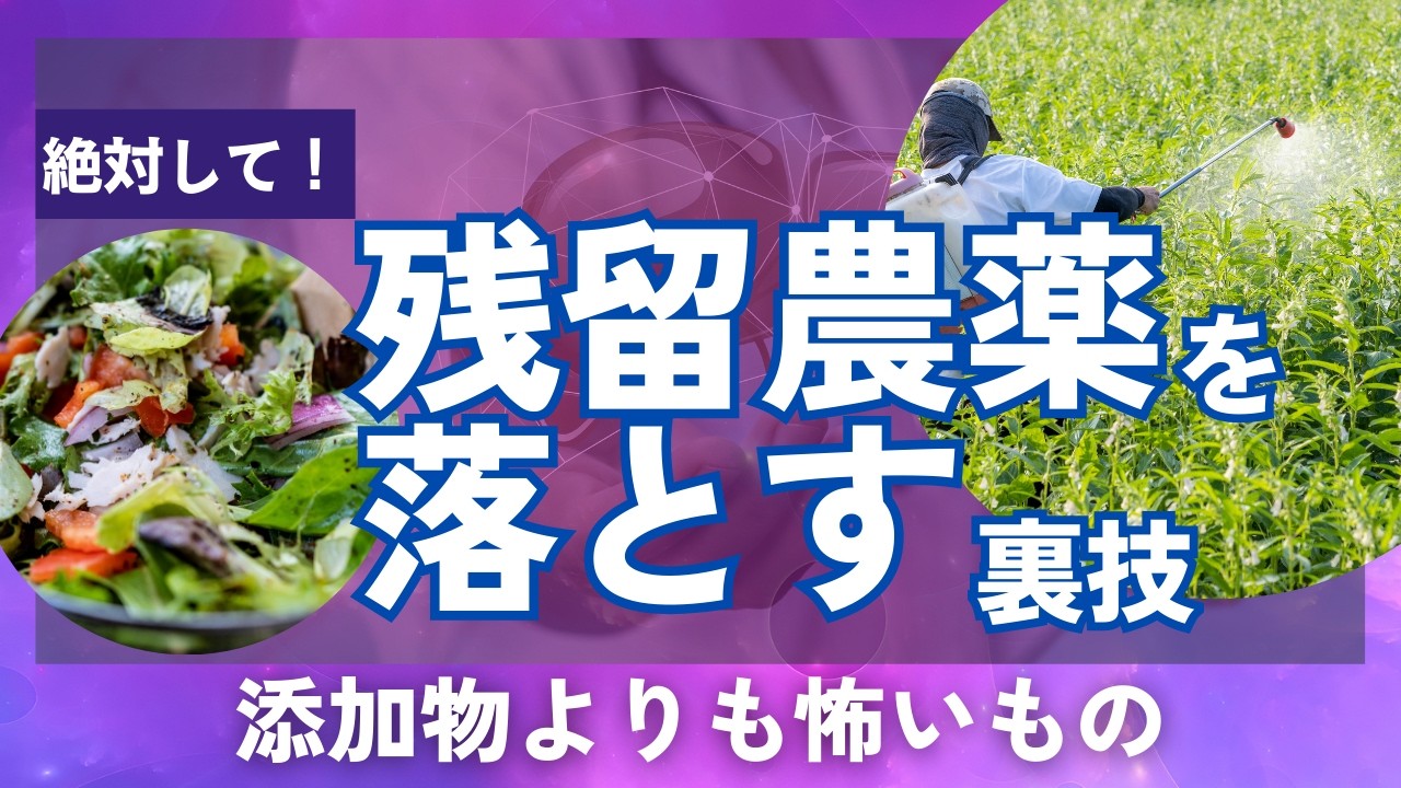 【これで安心】残留農薬を体にいれない方法【農薬アドバイザー直伝】
