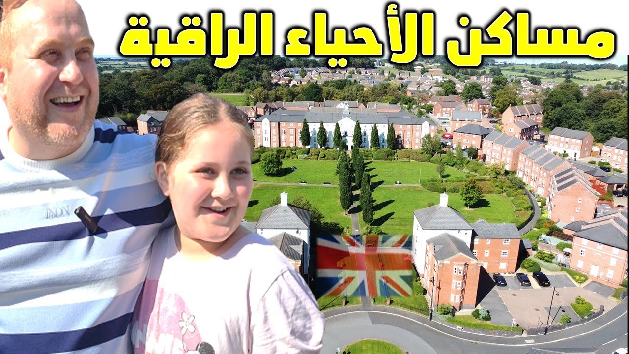 بيت للإيجار في حى راقى ببريطانيا ( مدينة برمنجهام)  مجمع سكني جديد