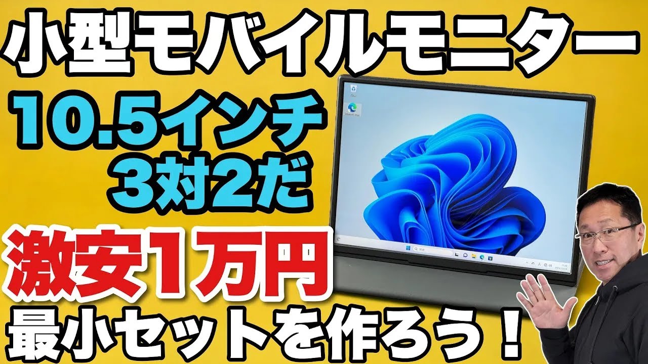 【買ってみた】なんと約1万円。小さいのに使いやすい3対2！　10.5インチモバイルモニターが便利だ。