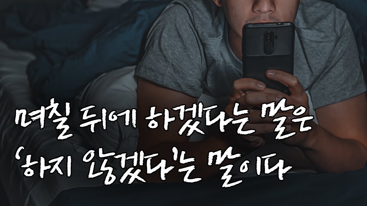 미루는 습관을 당장 고치는 확실한 방법 [동기부여 영상]