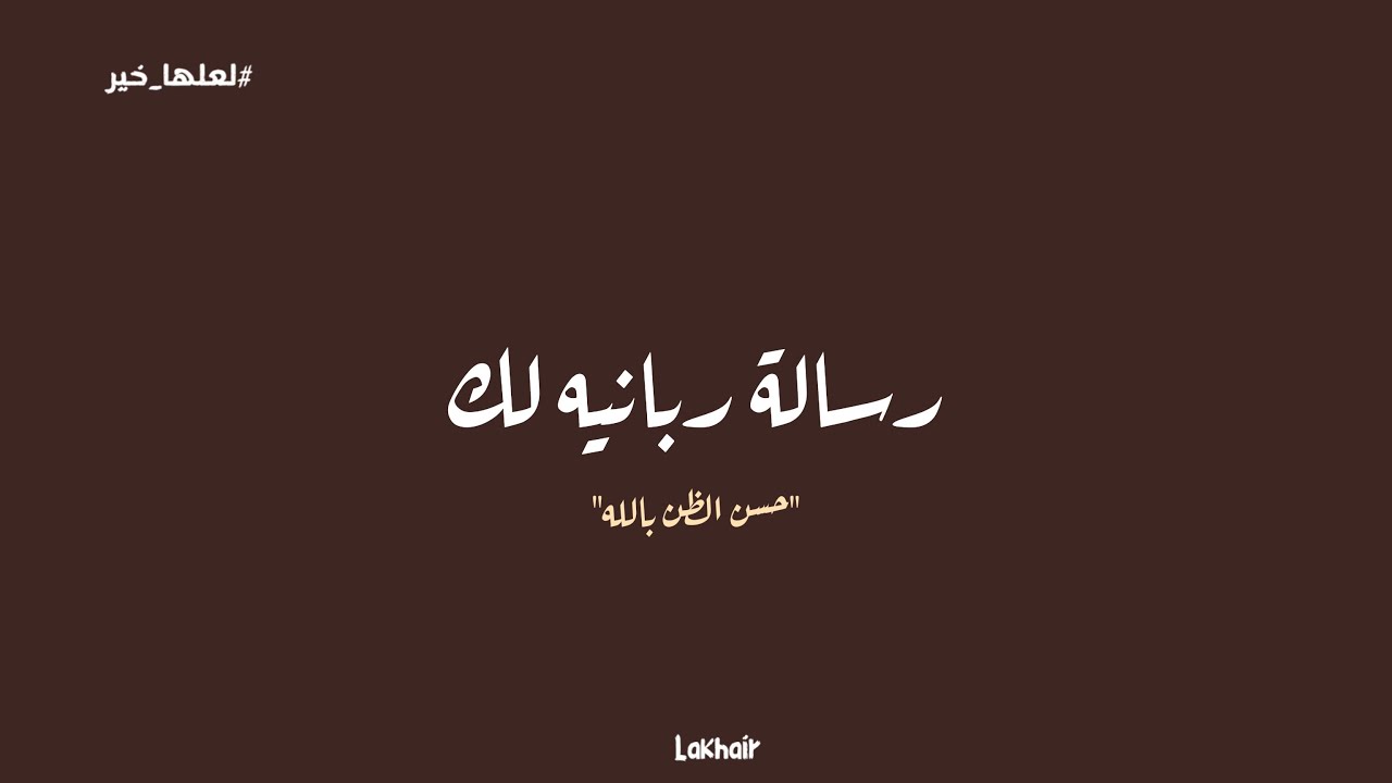رساله ربانية لك