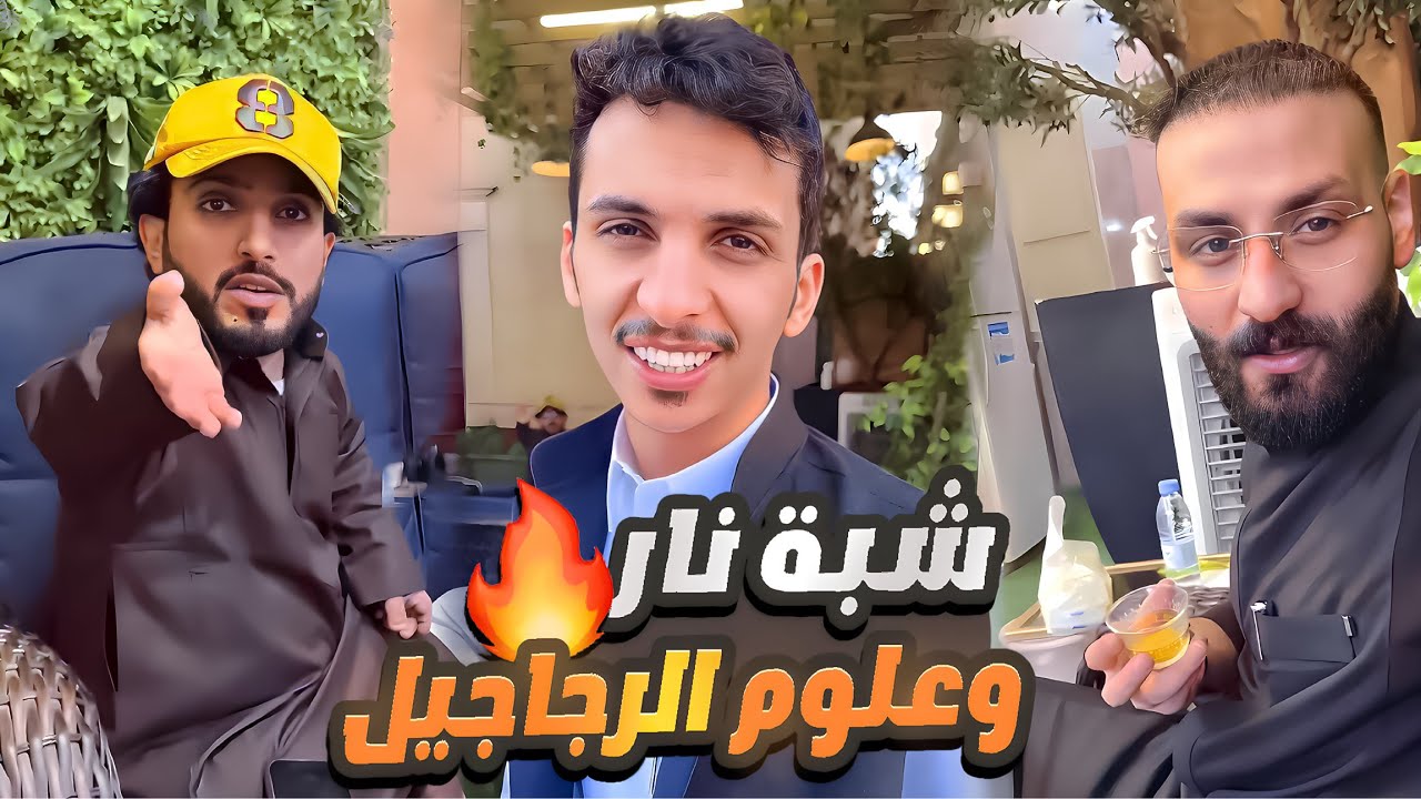 شبة نار وعلوم الرجاجيل 🔥