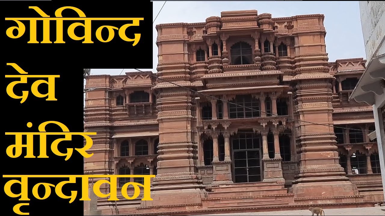 गोविन्द देव जी का मंदिर : वृन्दावन || Govind Dev Temple Vrindavan || Braj Dham Darshan  |