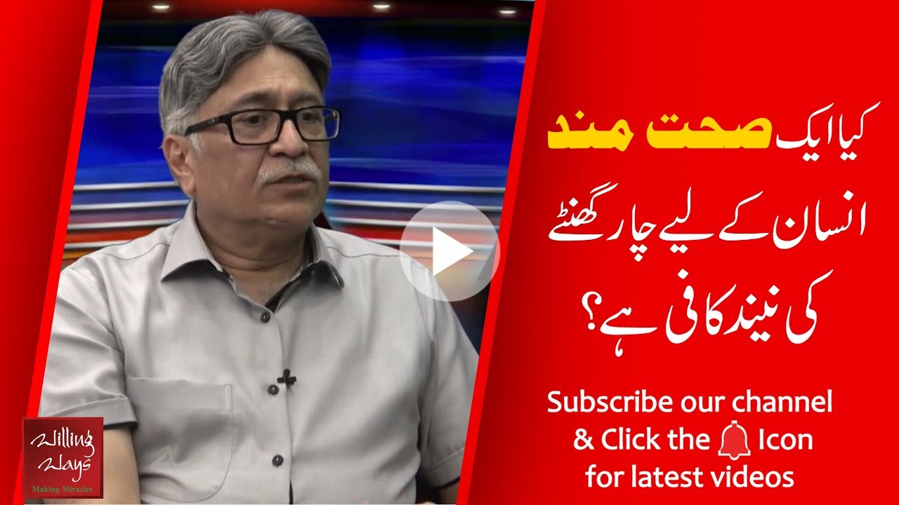 کیا ایک صحت مند انسان کے لیے چار گھنٹے کی نیند کافی ہے؟