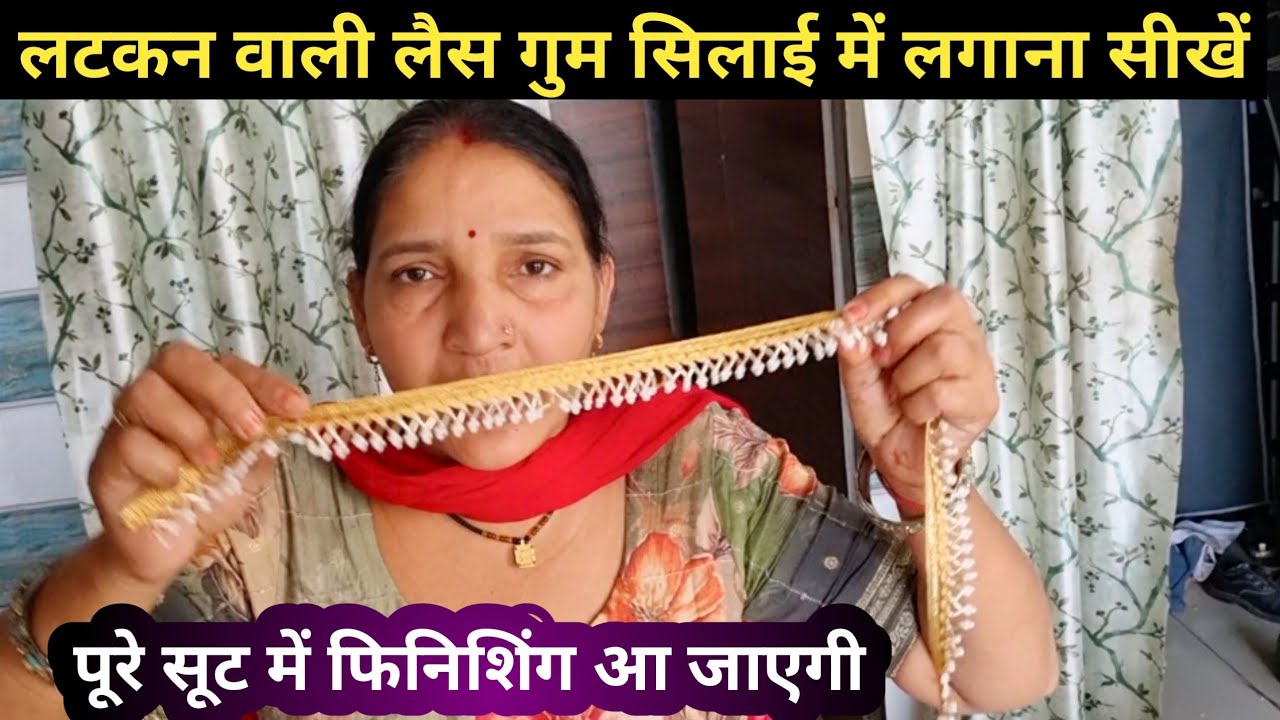 लटकन वाली लैस गुम सिलाई में फिनिशिंग से लगाना सीख लो 😲