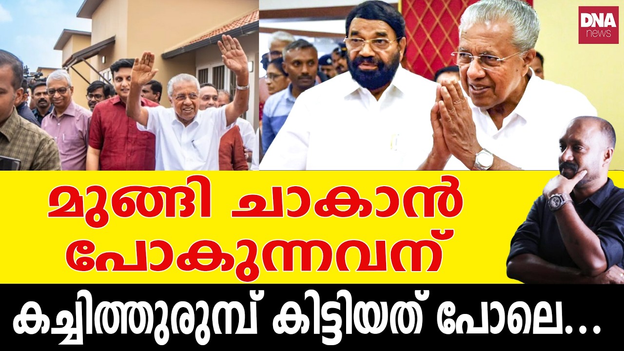 ഇത്രയും നല്ലൊരു സർക്കാരിനെയാണല്ലോ ഈശ്വരാ തള്ളിക്കളയുന്നത്.!!! | dnanewsmalayalam