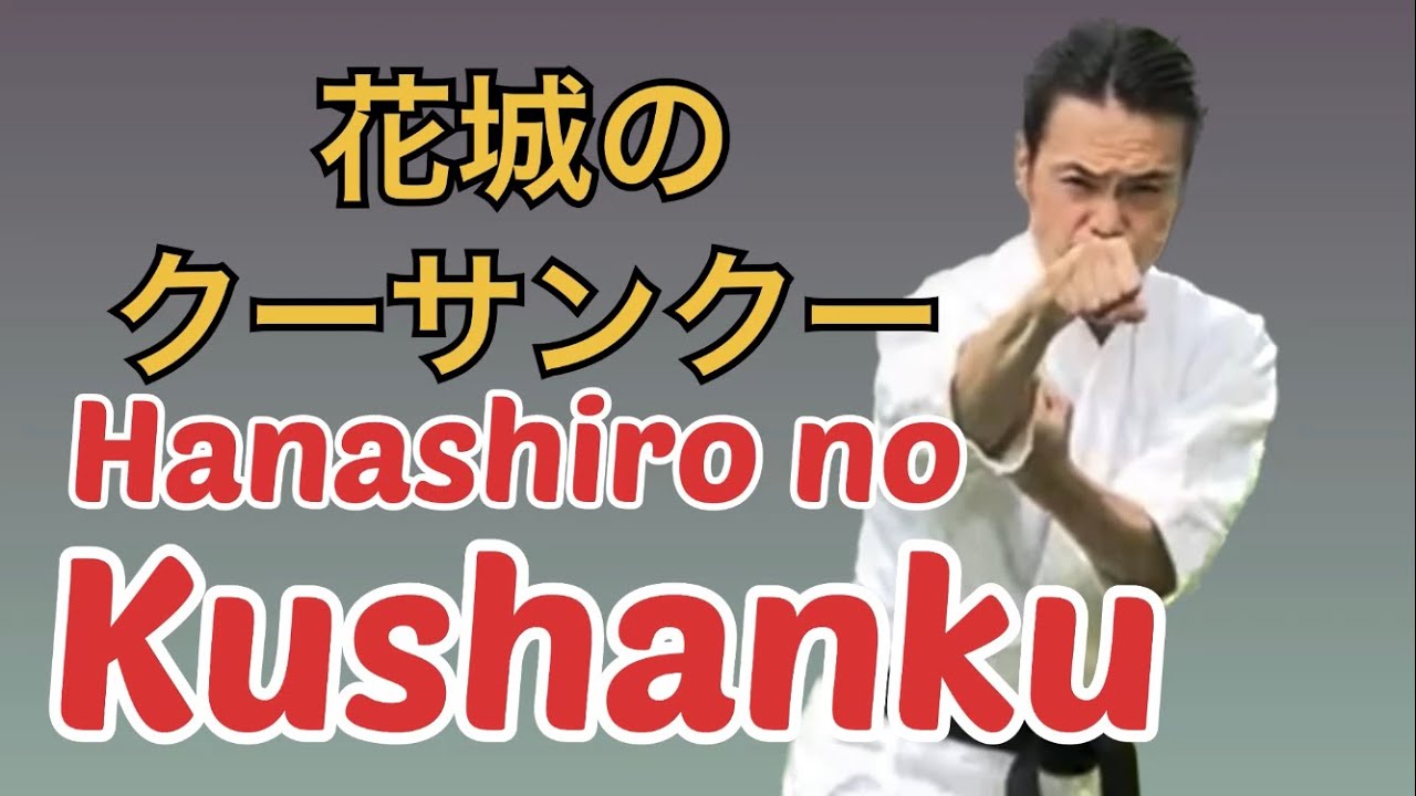 Hanashiro no  Kushanku 花城のクーサンクー Bugeikan武芸館 副館長Higa Kiyohiro