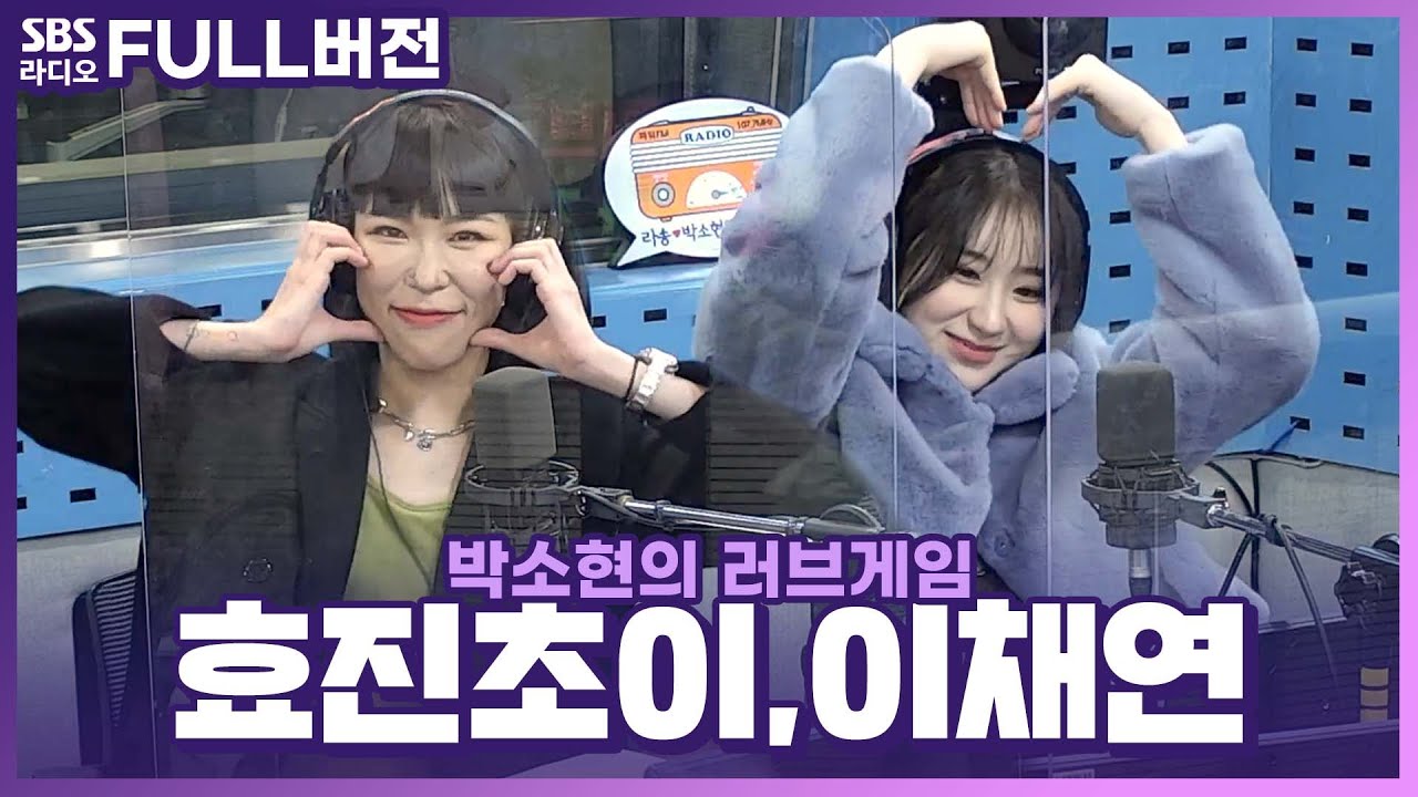 [FULL] 춤을 사랑하는 마음이 느껴지는💘 원트(WANT)의 효진초이, 이채연 보는 라디오 | 박소현의 러브게임 | 211109