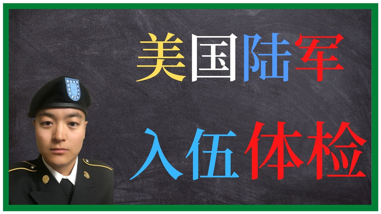 美国陆军 | 在美国当兵还要摸蛋看菊花？| 美国陆军入伍体检步骤