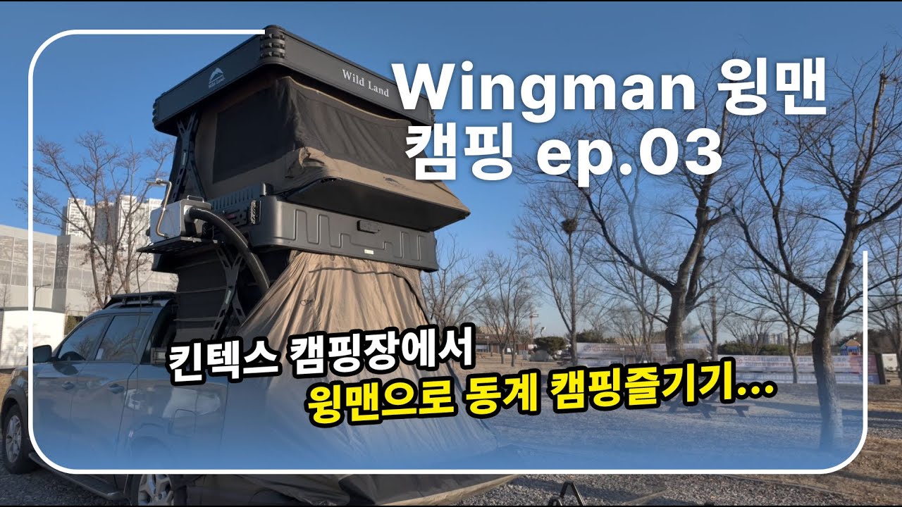 Wingman 윙맨 캠핑 에피소드 3 - 킨텍스캠핑장 #와일드랜드 #윙맨 #파인픽 #픽업트럭 #오토캠핑 #노지캠핑 #캠핑 #감성캠핑 #루프탑텐트 #일산