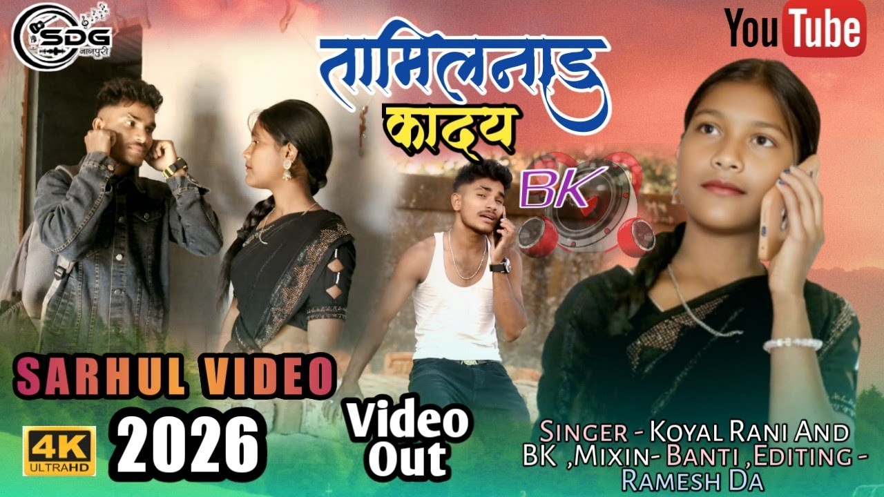Tamilnadu Kaaday || तमिलनाडु कादय || SARHUL VIDEO & SONG 2026 || Singer - Koyal Rani & BK .#sarhul .