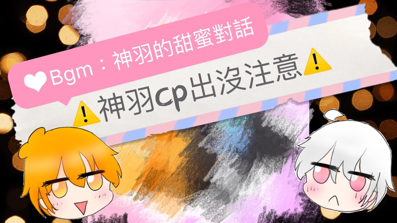 [電繪/表白bgm]慎入⚠️神羽cp出沒注意⚠️高甜度！各位單身狗請準備墨鏡🕶️