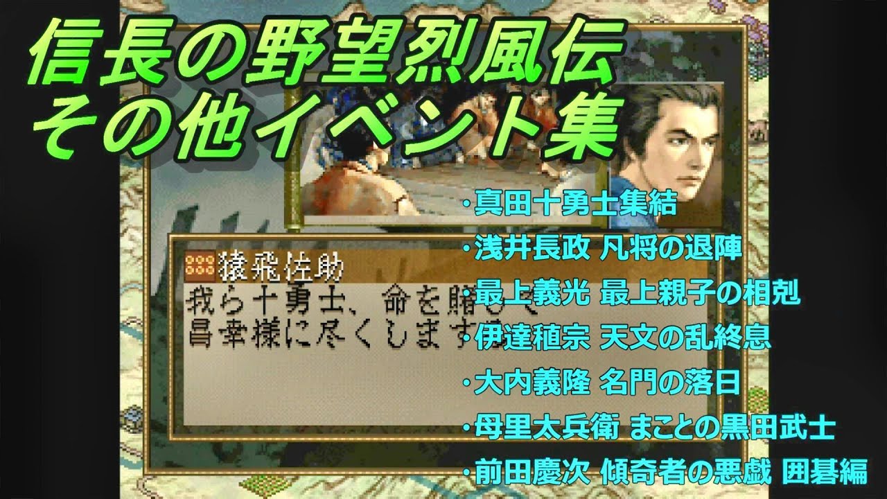 信長の野望烈風伝 その他イベント集