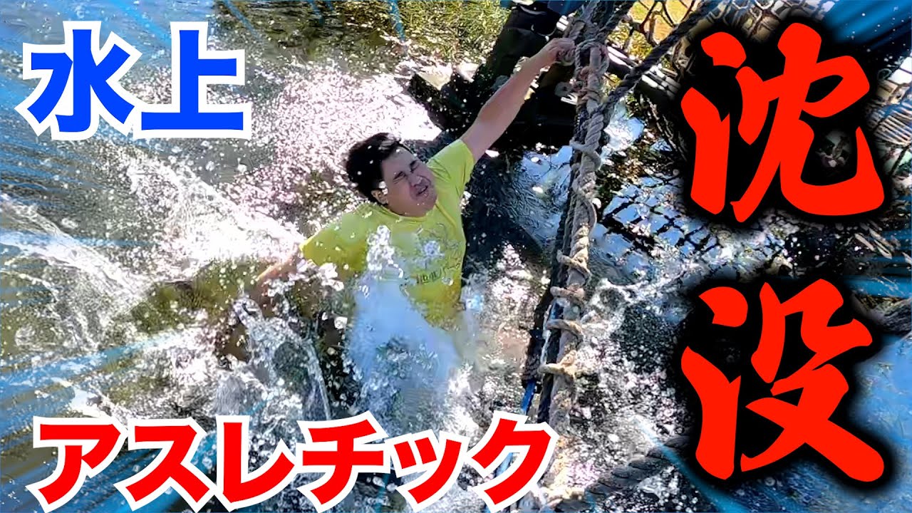 【沈没】綺麗すぎる水上アスレチックやったらハプニング起きすぎて大沈没www
