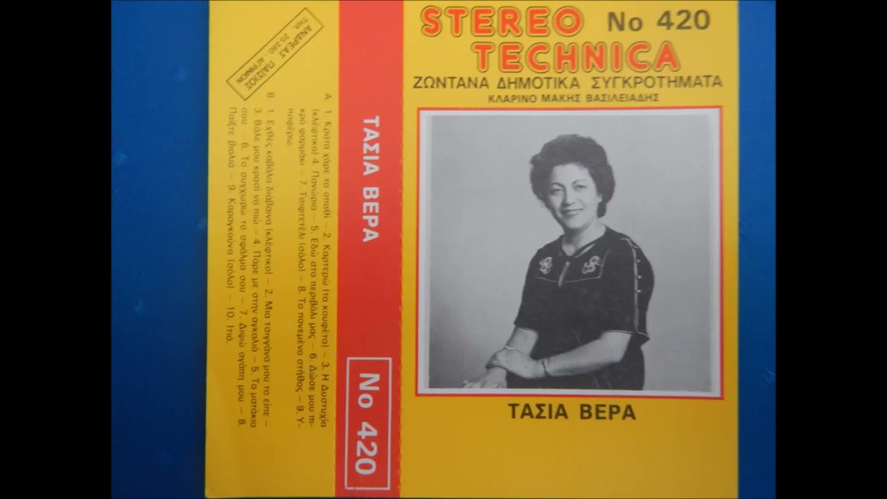 Βάλε βάλε  - Τασία Βέρρα Μάκης Βασιλειάδης