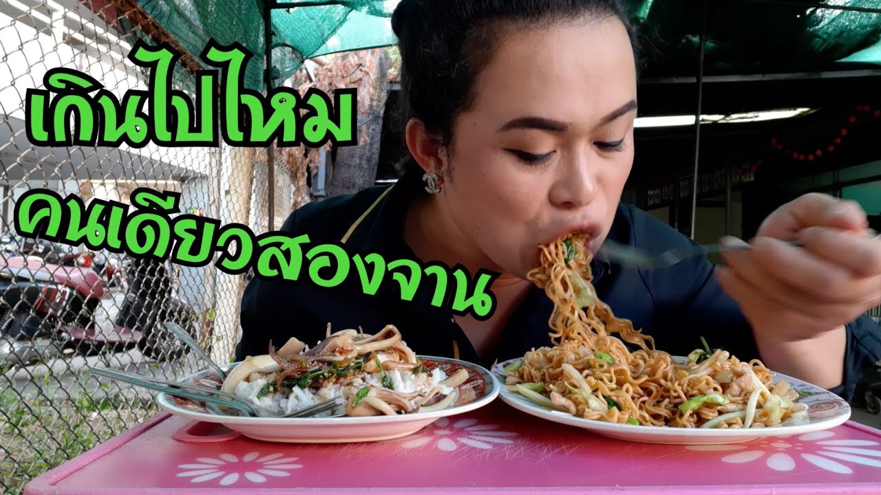 มาถึงจุดนี้ได้ไง กินข้าวครั้งละสองจาน ผัดขี้เมาก็แซ่บกะเพาปลาหมึกก็อร่อย หมดไม่หมดมาดูกันค่ะ EP755