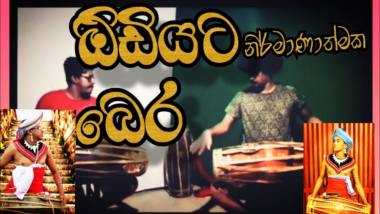 #gatabera#bera ඕඩියට නිර්මාණාත්මක බෙර🎧|Odiyata Bera|ගැටබෙර වාදනය|Vishwa kularathna and Avindu pasan