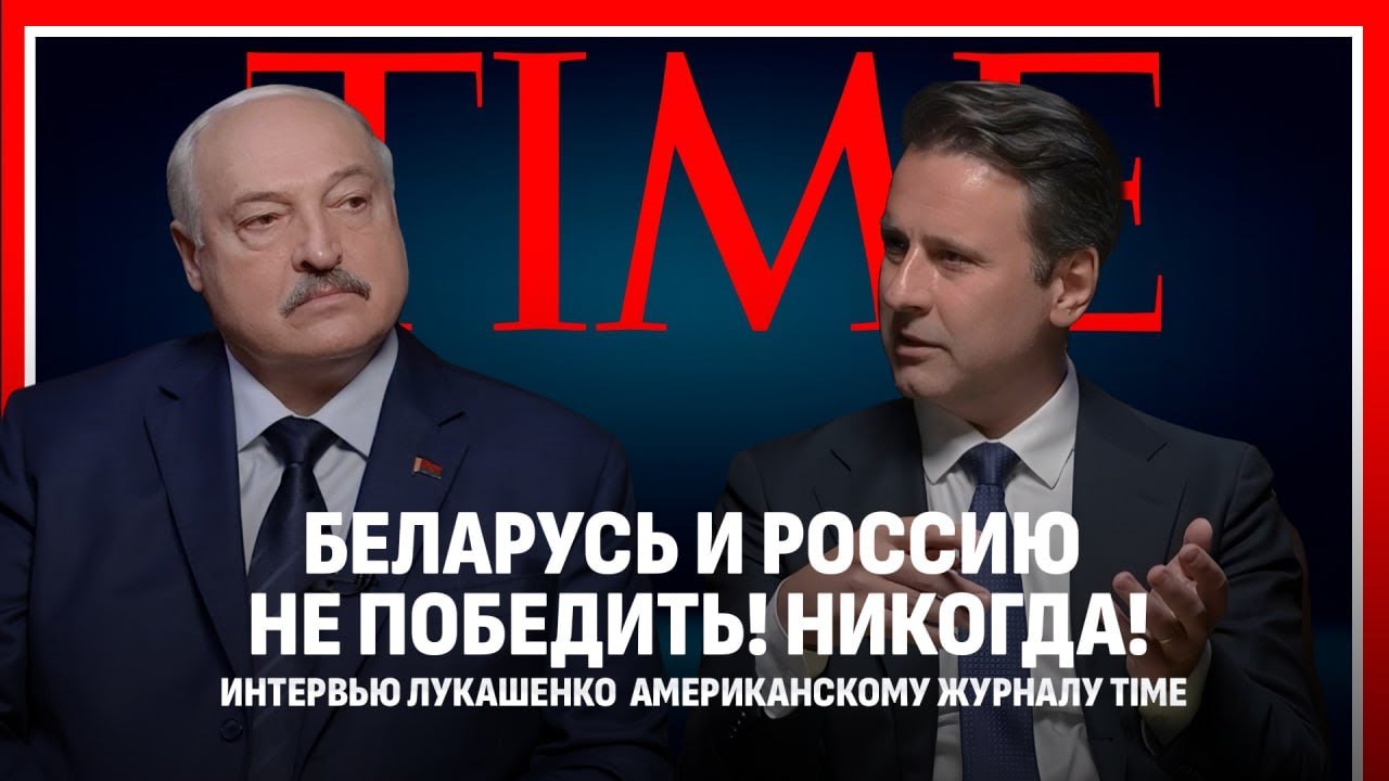 ⚡️⚡️⚡️ Телеверсия интервью Президента Беларуси А.Г. Лукашенко журналу Time (США)
