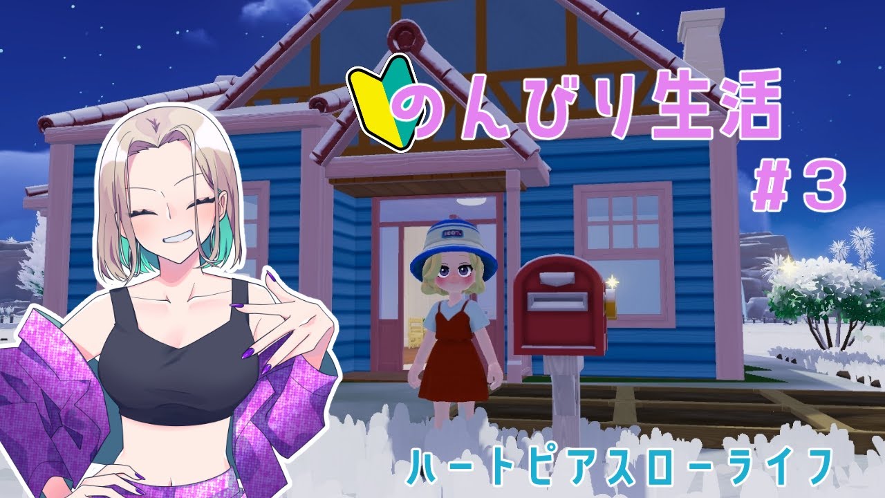 【ハートピアスローライフ】虫取りの教えを乞う【#3】