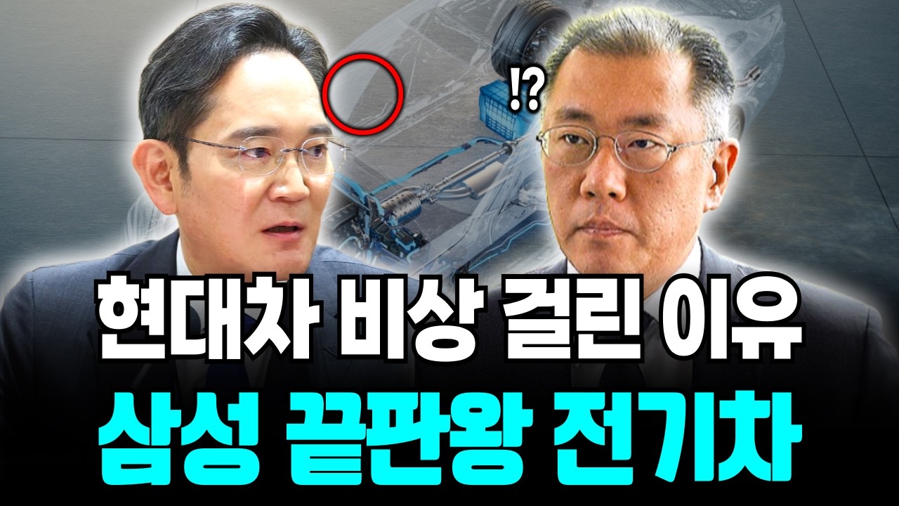 삼성 끝판왕 전기차 준비로 현대차 정의선 밤잠 설치는 이유