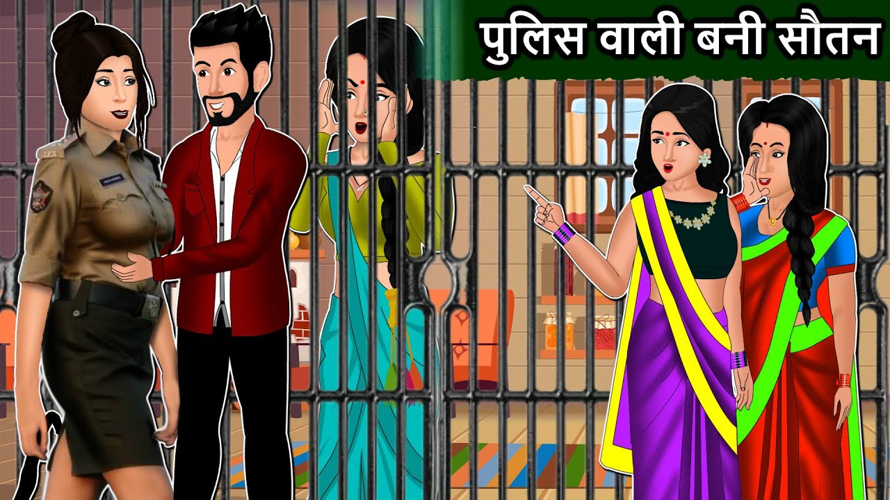 Cartoon story पुलिस वाली बनी सौतन : Hindi Kahaniya | Moral Stories in Hindi | Mauj Masti TV