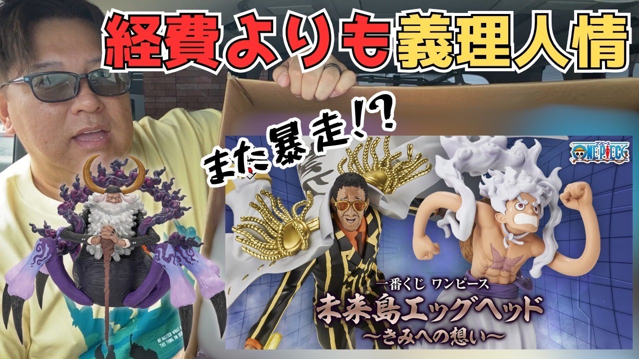 【一番くじエッグヘッド未来島】引いてきた！何と今回の秘書はもの凄い神引きを見せる・・・が、しかし！その後とんでもない事態に！？#ワンピース #onepiece #1番くじ ＃一番くじ