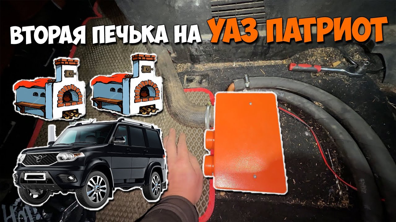 Ставим вторую печку на УАЗ ПАТРИОТ 2019