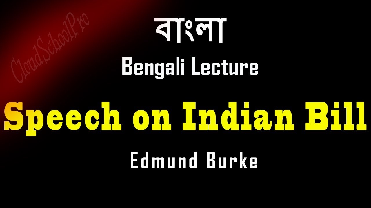 Речь Эдмунда Бёрка по законопроекту об Ост-Индии | Лекция на бенгальском языке | Лекция на бенгал...