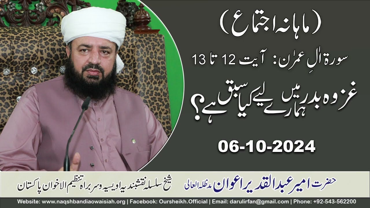 Ghazwa Badar mein Hamare lie Kia Sabaq hai | Hazrat Ameer Abdul Qadeer Awan | monthly ijtima 6 oct.|