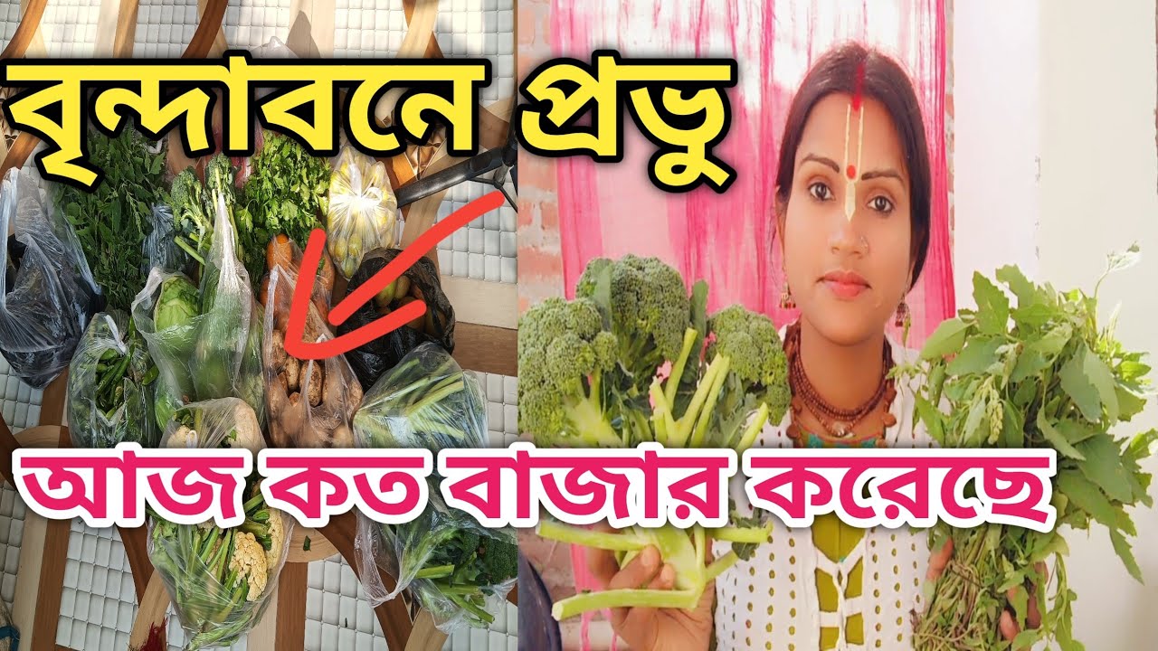বৃন্দাবনে প্রভু কত বাজার করেছে 😳😳#vrindavan #krishna #vrindavan vlog