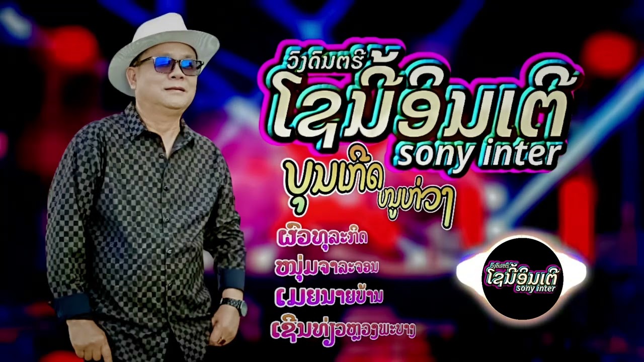 ເມັດເລ້ ອ.ຈ ບຸນເກີດ ໜູຫ່ວງ ຜົວທຸລະກິດ-ໜູ່ມຈາລາຈອນ-ເມຍນາຍບ້ານ-ເຊີນທ່ຽວຫຼວງພະບາງ(Backup ໂຊນີ້ ອິນເຕີ)
