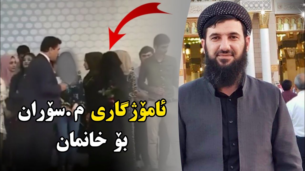 پەیامی مامۆستا سۆران بۆ ئافرەتانی سفور چیە ؟ ئافرەتان حیجاب بکەن