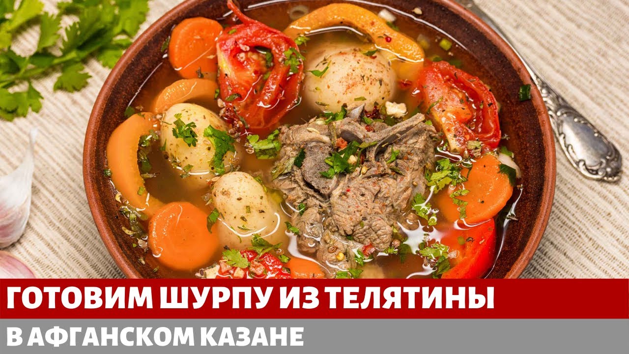 ШУРПА В АФГАНСКОМ КАЗАНЕ