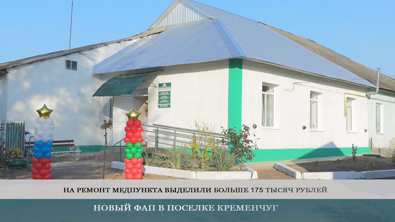 В Кременчуге открыли ФАП после ремонта по программе ФКВ &ndash; 21.10.2021