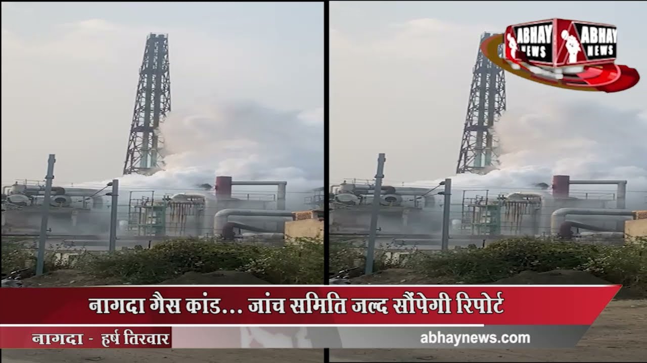 Nagda Gas कांड... जांच समिति जल्द सौंपेगी रिपोर्ट | Abhay News