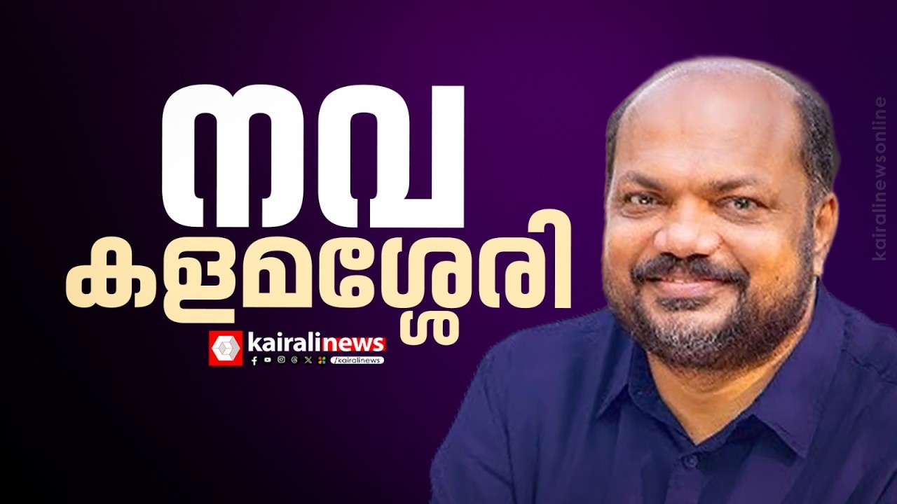 'കളമശ്ശേരി മണ്ഡലത്തിൽ ജനപ്രതിനിധിയെന്ന നിലയിൽ കൊണ്ടുവന്നത് നാലായിരം കോടി രൂപയുടെ പദ്ധതികൾ'| P RAJEEV